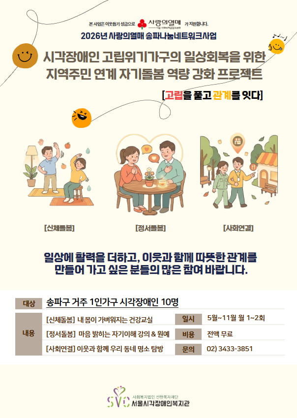 시각장애인 고립위기가구의 일상회복을 위한 지역주민 연계 자기돌봄 역량 강화 프로젝트 모집