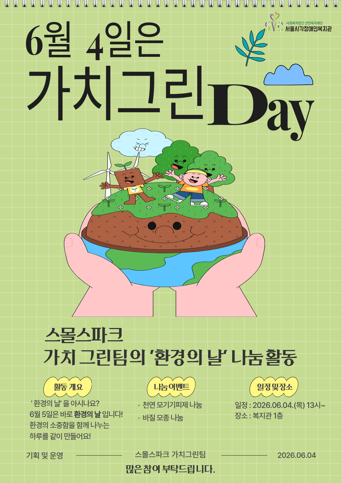 6월 4일, 가치 그린 DAY 안내