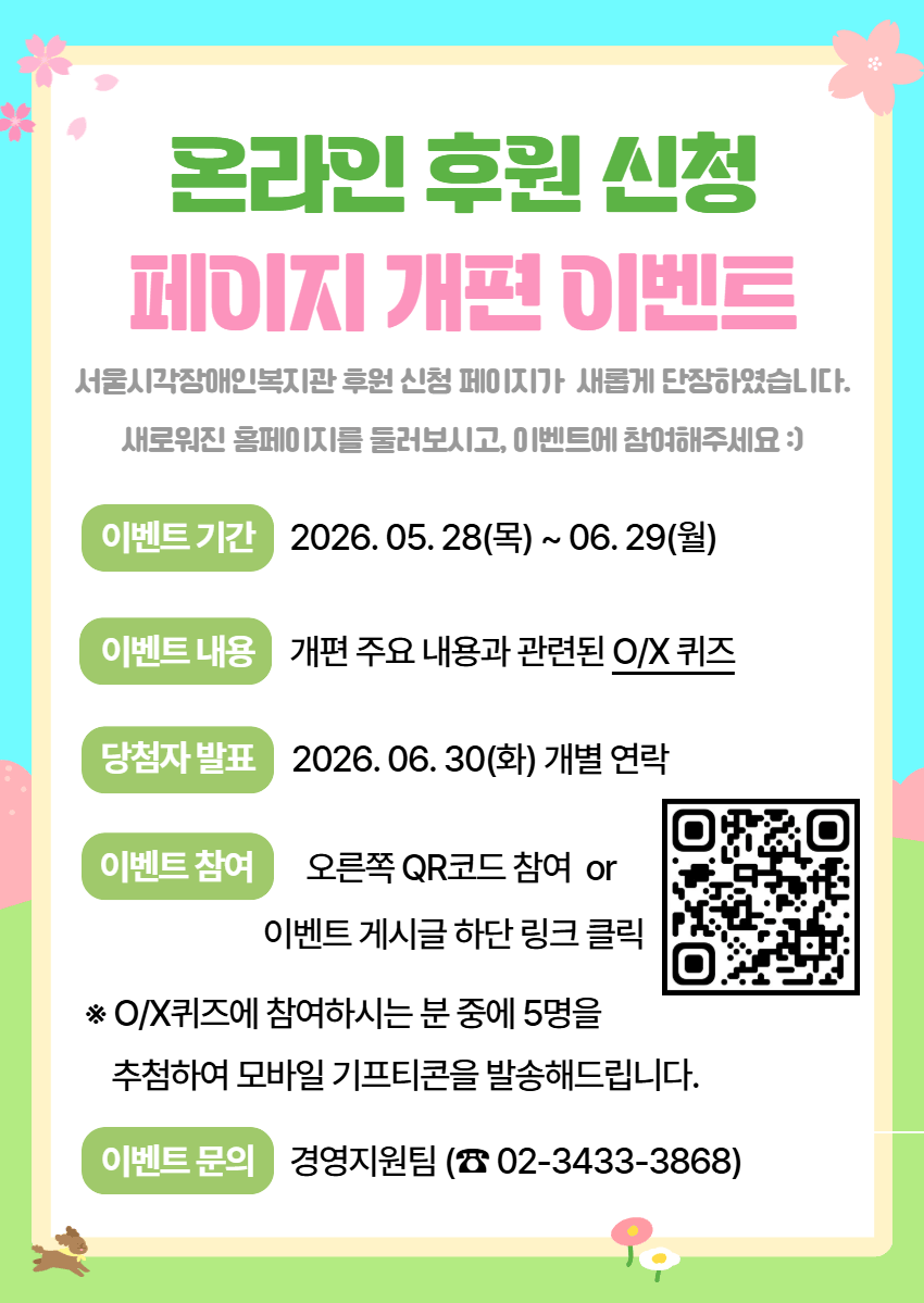온라인 후원 신청 페이지 개편 이벤트(O/X퀴즈)
