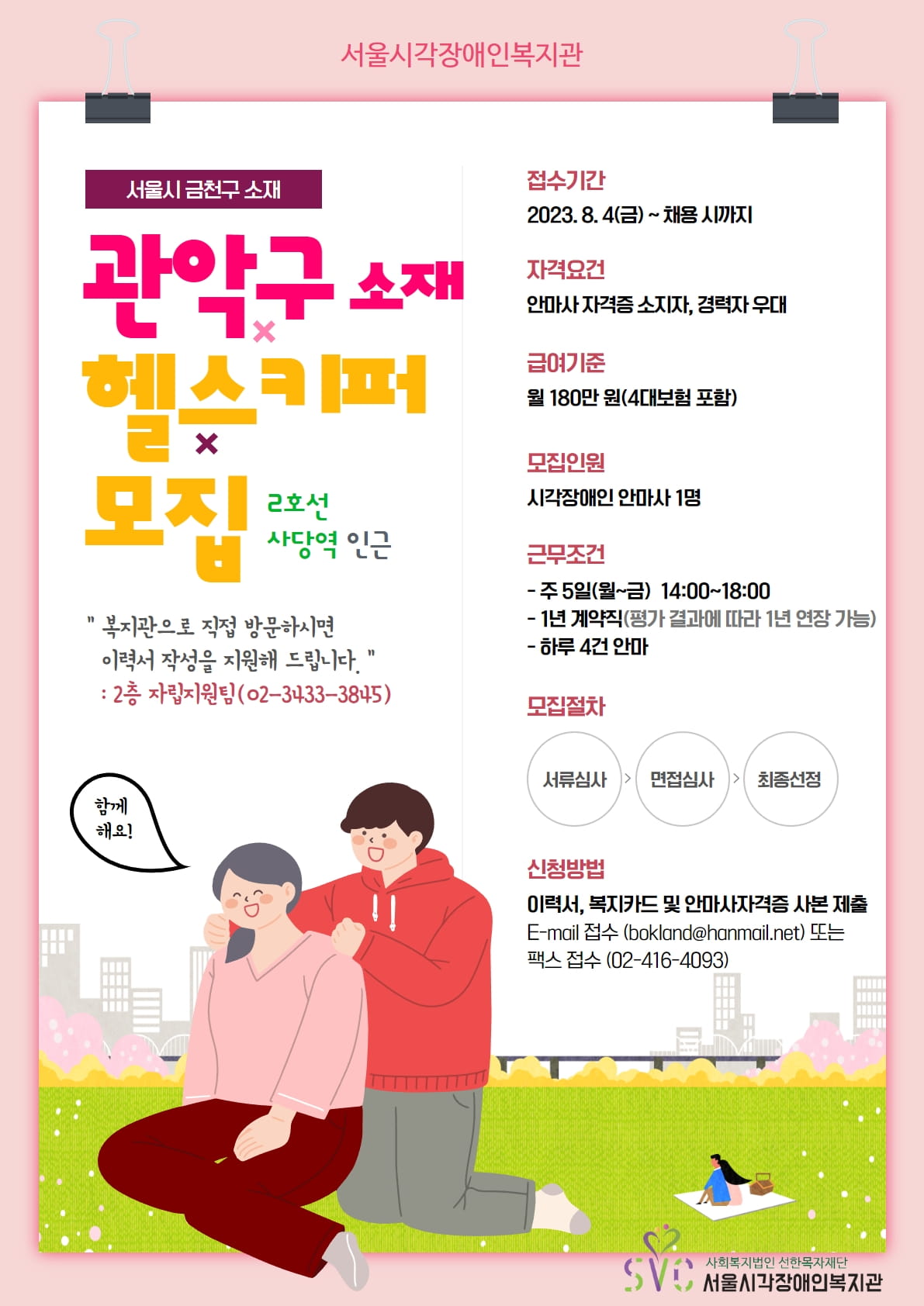 [모집] 서울시 관악구 소재 헬스키퍼 모집