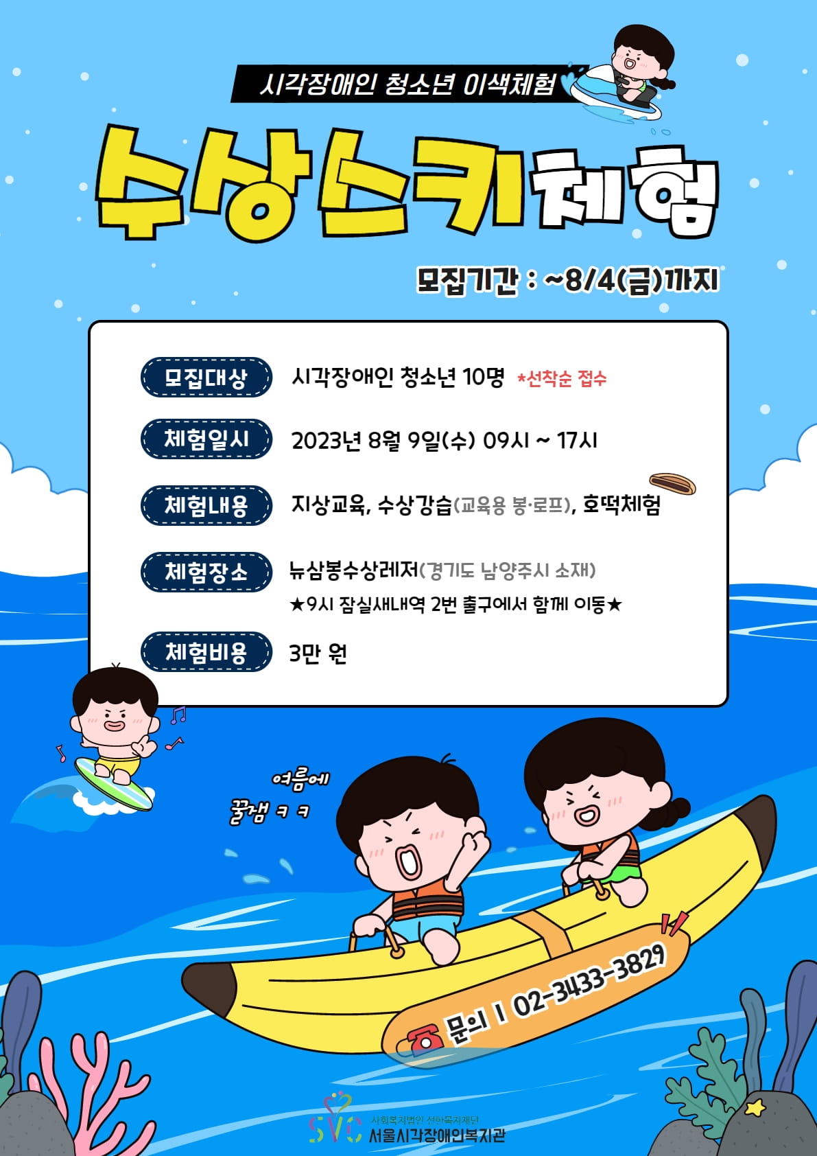 수상스키체험 참가자 모집[시각장애인청소년]