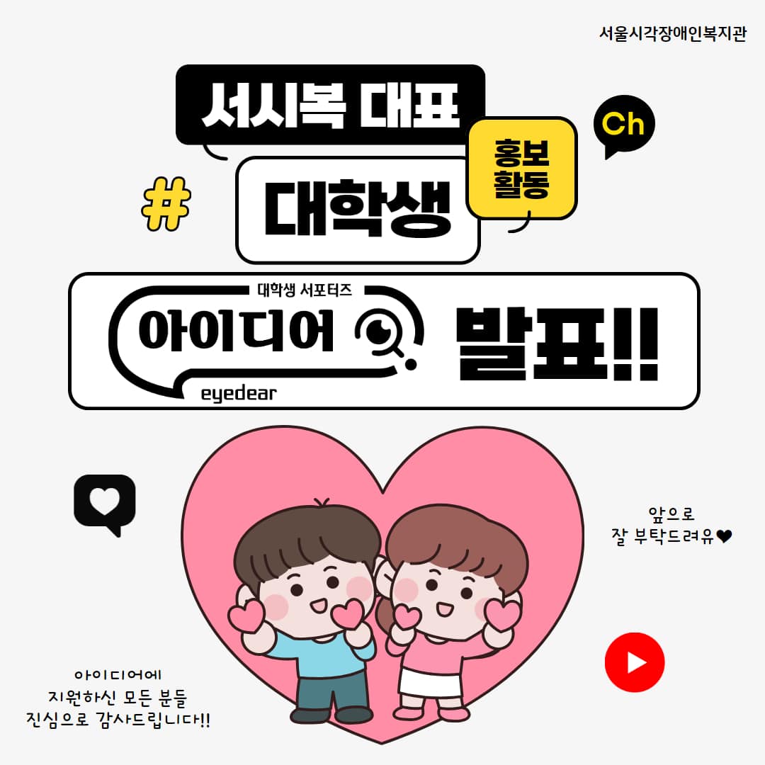 [발표] 2024년 제1기 대학생 서포터즈 『아이디어』 선정자 발표!