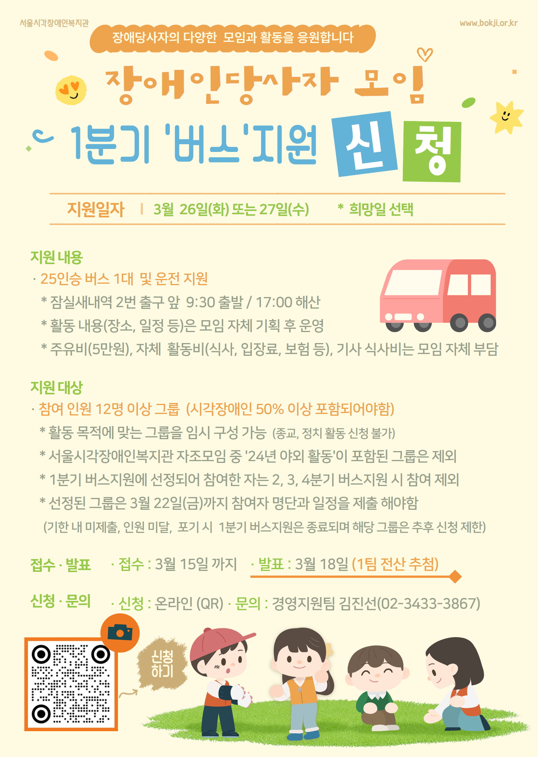 [모집] 장애인당사자 모임 1분기 버스지원 신청 접수