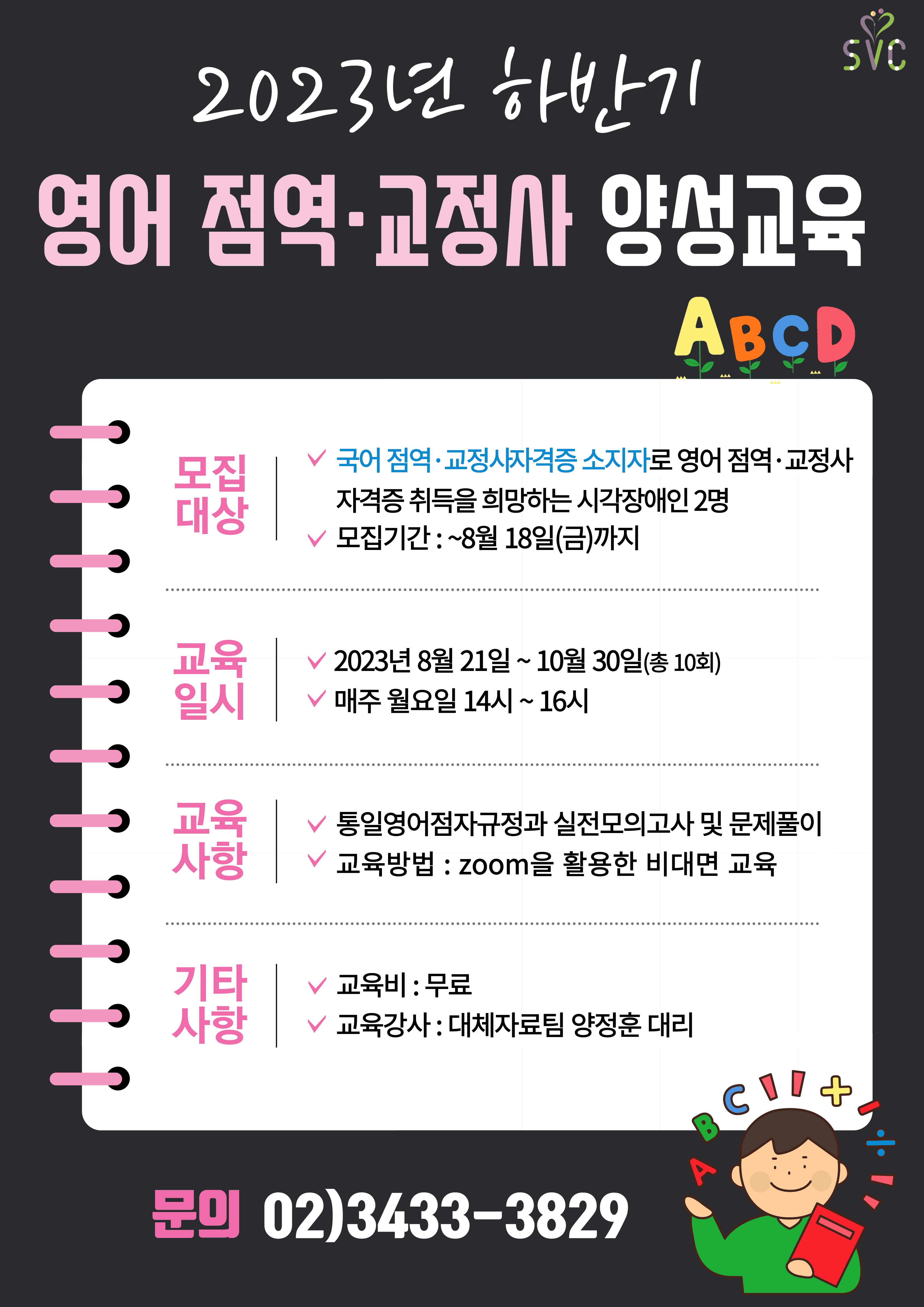 [모집] 2023년 하반기 시각장애인 영어 점역교정사 양성교육생 모집