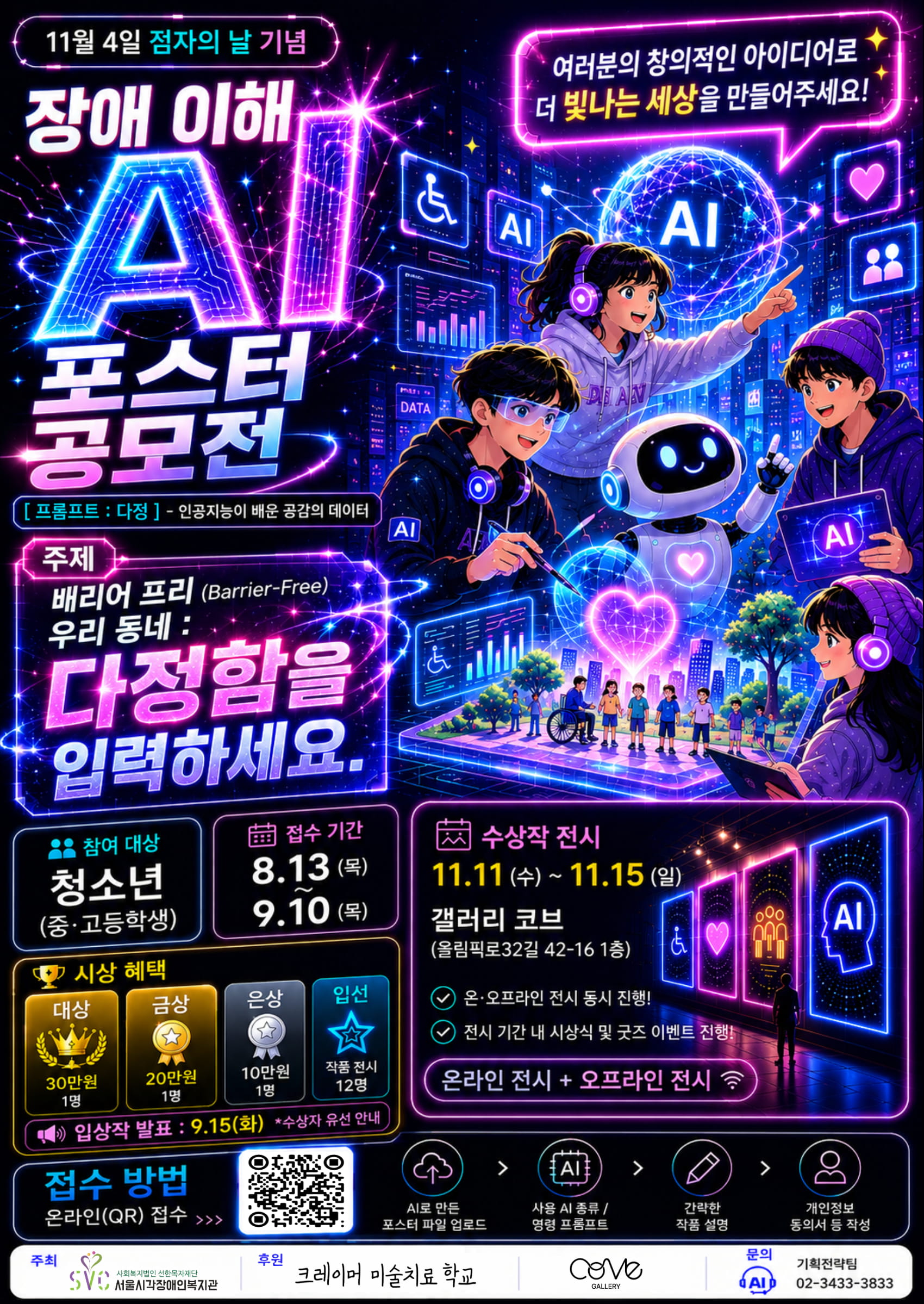 청소년 ‘장애 이해 AI 포스터 공모전’ 접수(~9.10)