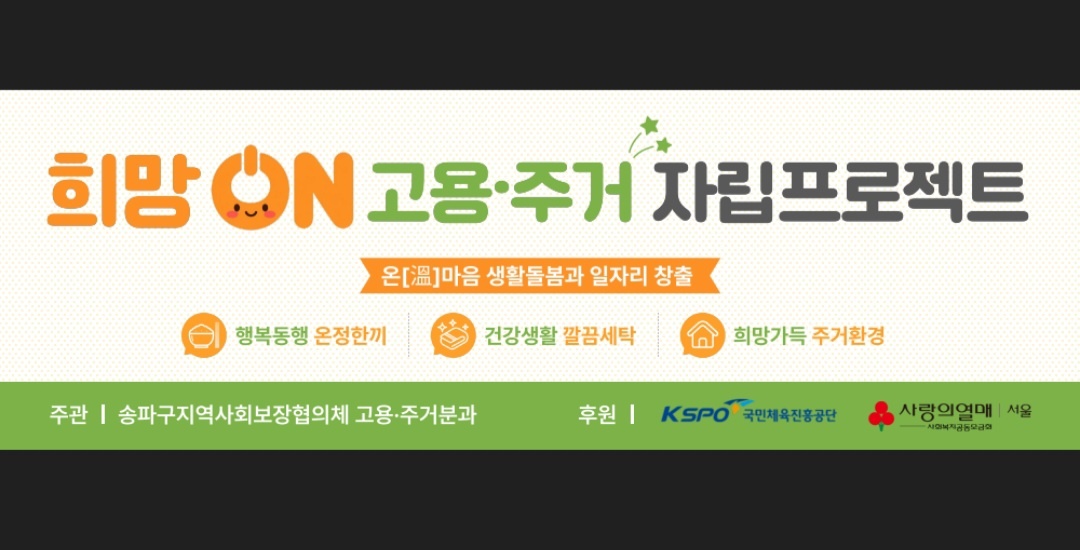 송파구지역사회보장협의체 고용주거분과 특성화사업 연계 간편식도시락 및 세탁지원 서비스 대상자 모집