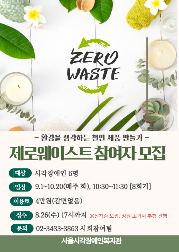 제로웨이스트교실 참여자 모집