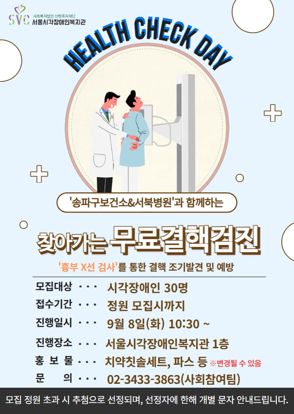찾아가는 무료결핵검진 참여자 모집