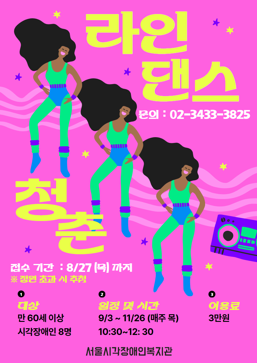청춘라인댄스 교실 참여자 모집
