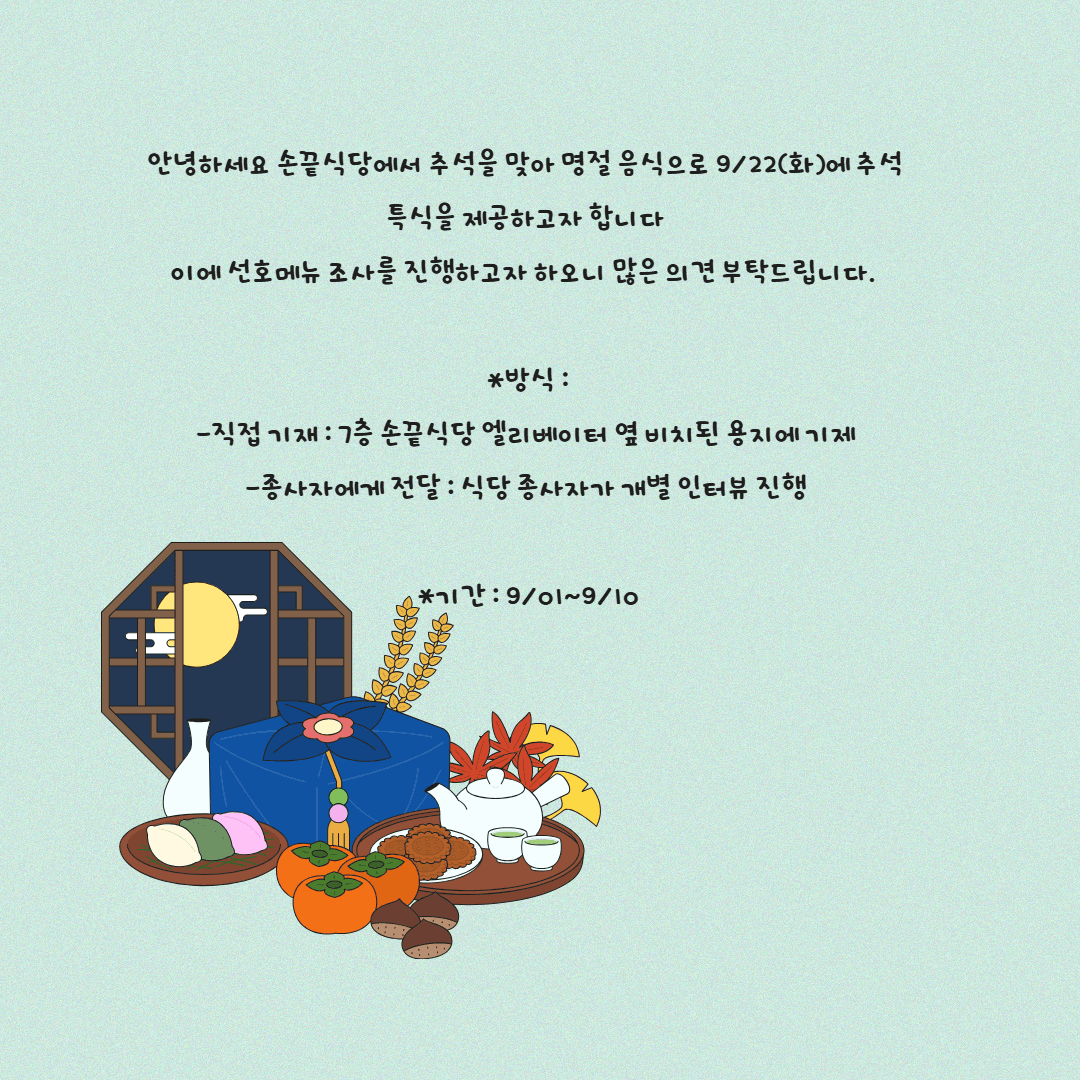 손끝식당 명절특식 선호조사에 많은 참여 부탁드립니다.
