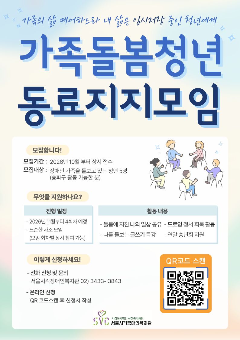 가족돌봄청년 동료지지모임 참여자 모집