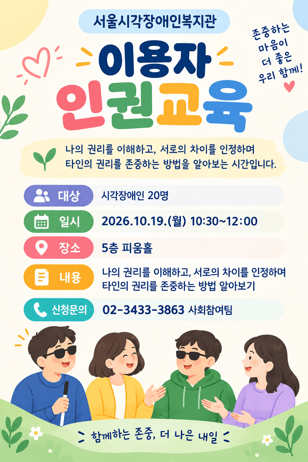 2026년 이용자 인권교육 참여자 모집