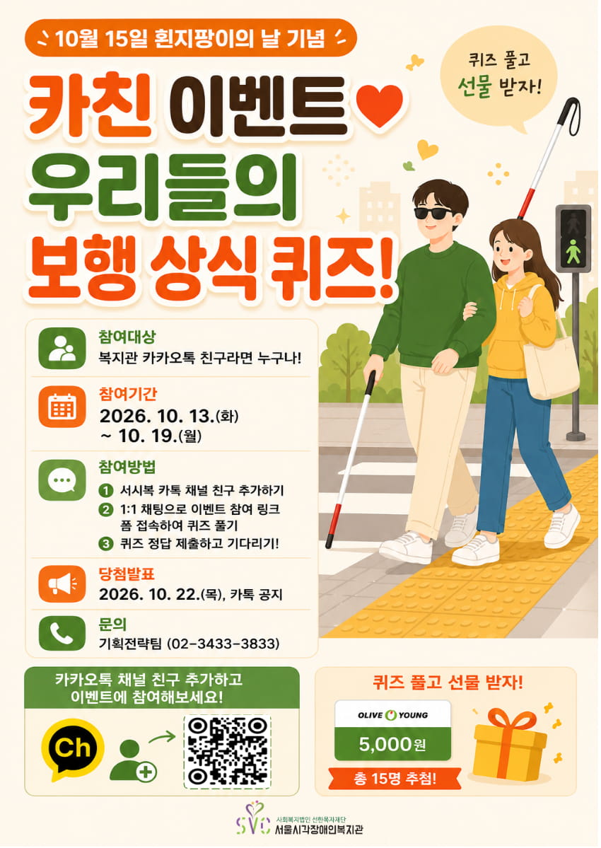 흰지팡이의 날 기념 서시복 카친 이벤트!