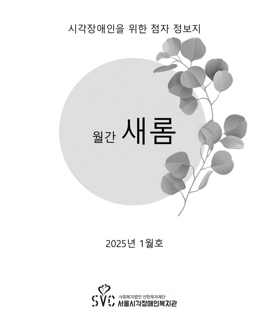 [소식지(새롬)] 2025년 1월호 통권 309호