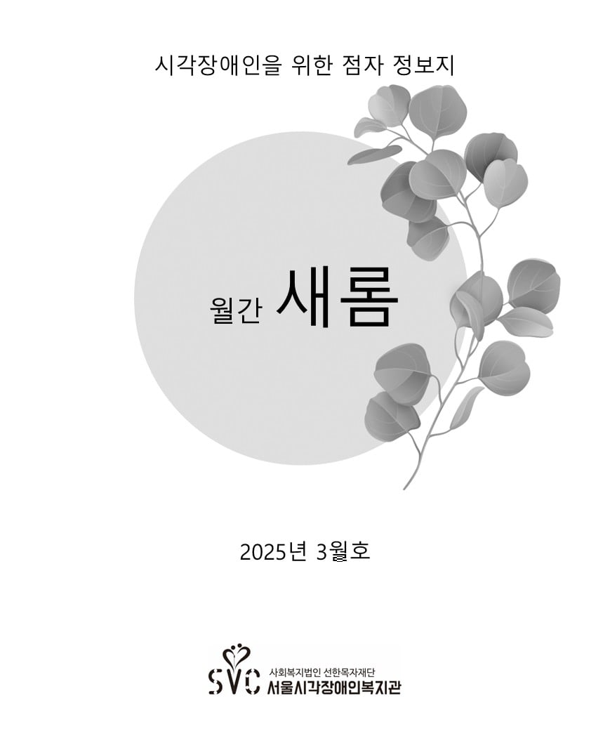 [소식지(새롬)] 2025년 3월호 통권 311호