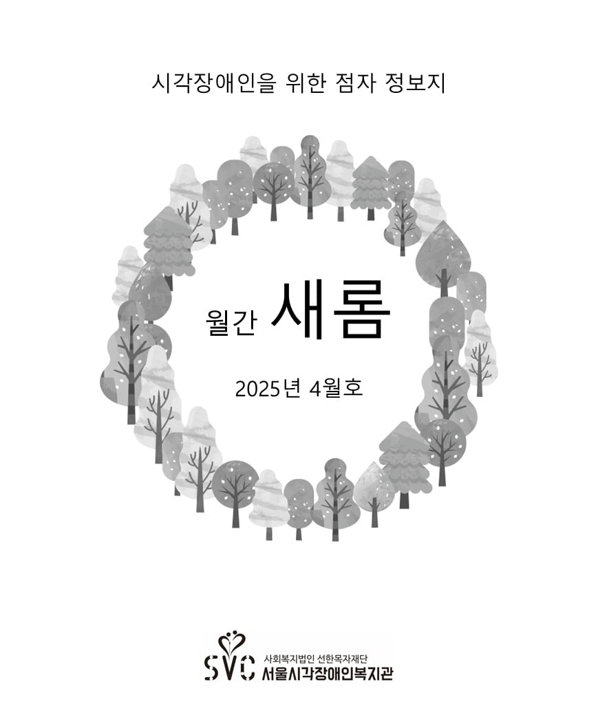 [소식지(새롬)] 2025년 4월호 통권 312호