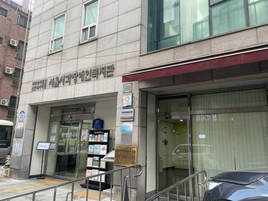 서울시각장애인복지관 대학생 봉사활동 솔직 후기 및 느낀 점