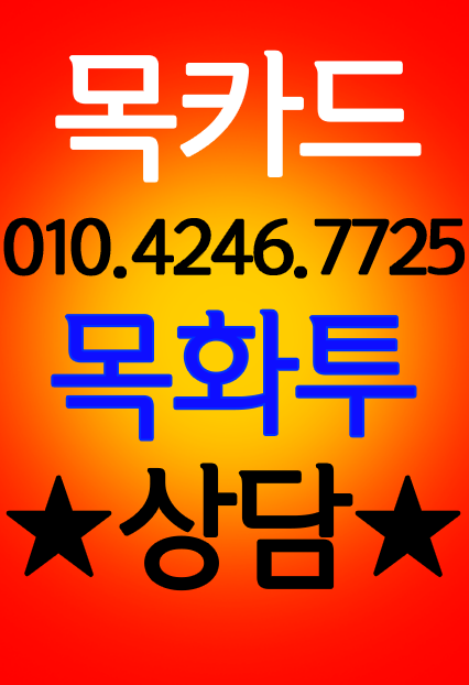 【목카드】가격【렌즈목카드】☎OIO〓42.46〓77.25☎·렌즈카드·표시목카드·목화투·공장목카드·렌즈화투·홀덤목카드목·화투목·백지원탁·디바이스·판매·구매·문의·