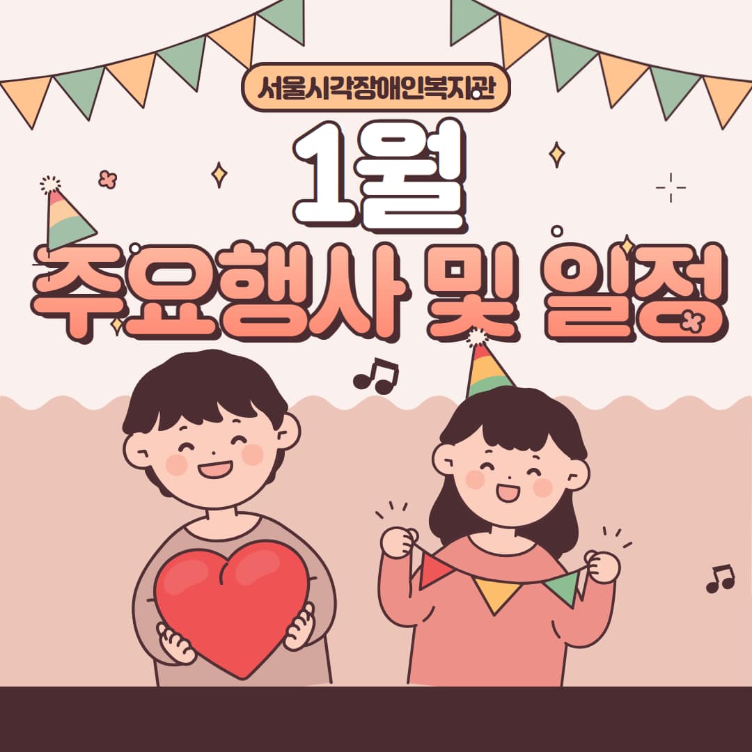 [공지] 25년 1월 주요행사 및 일정 공지