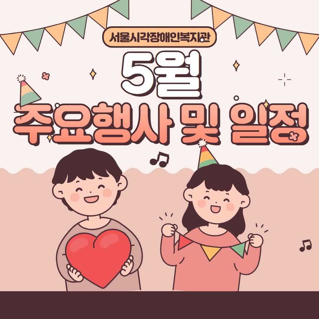 [공지] 25년 5월 주요행사 일정 공지
