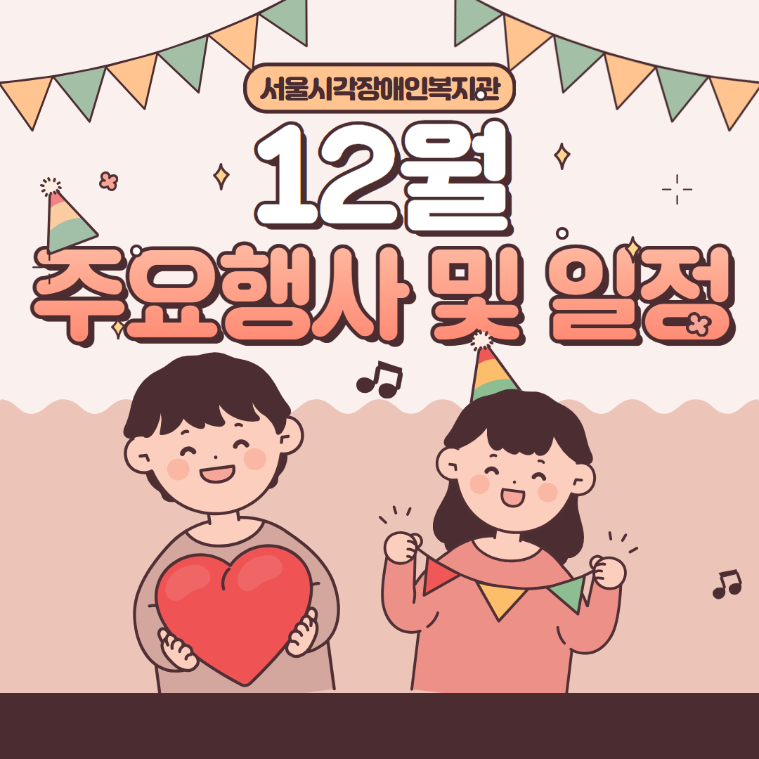 [공지] 25년 12월 주요행사 일정 공지