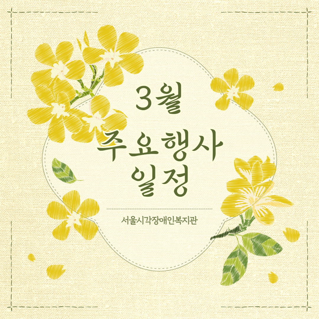 [공지] 2026년 3월 주요행사 일정 공지