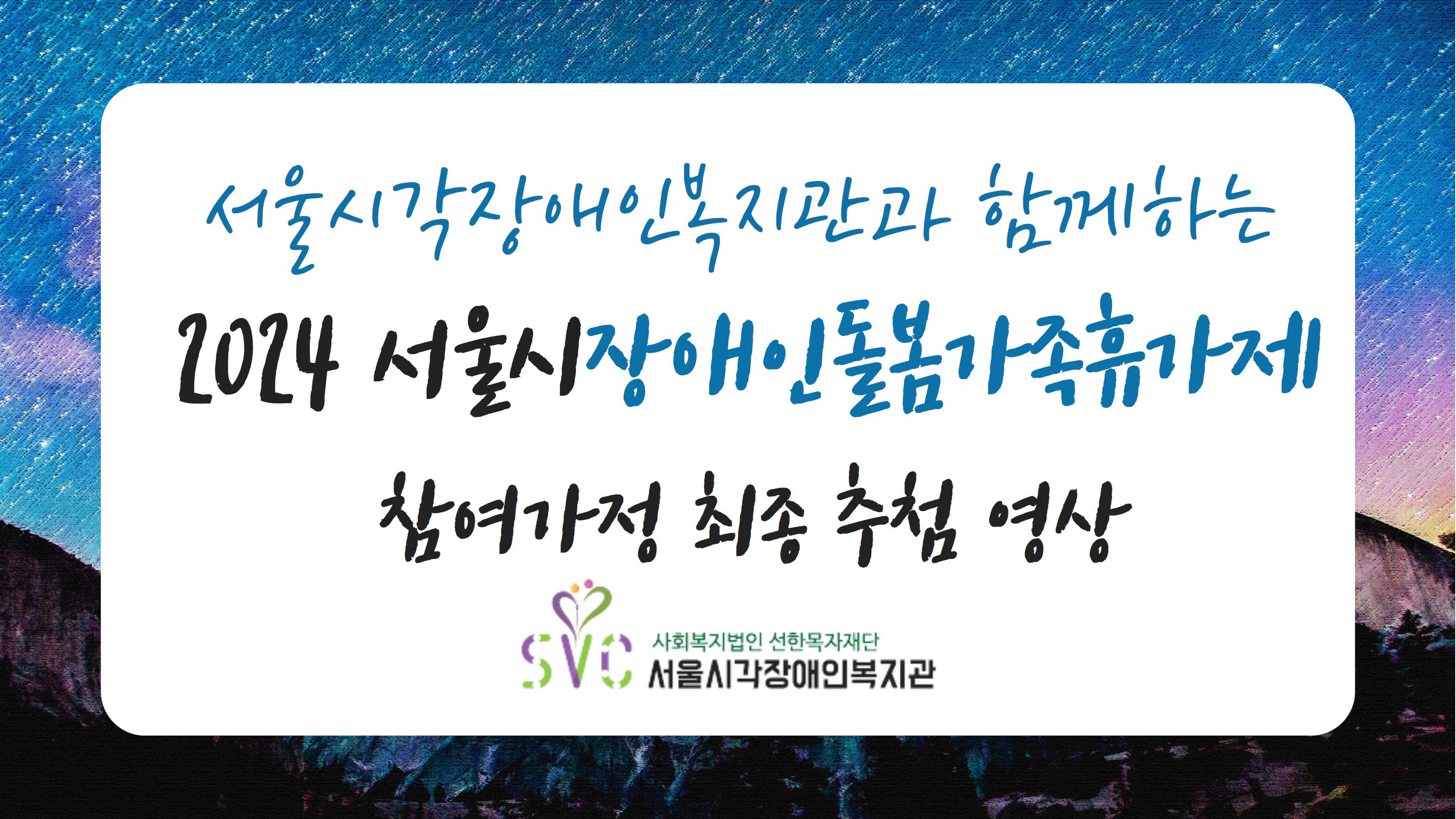 2024 서울시장애인돌봄가족휴가제 최종선정 영상