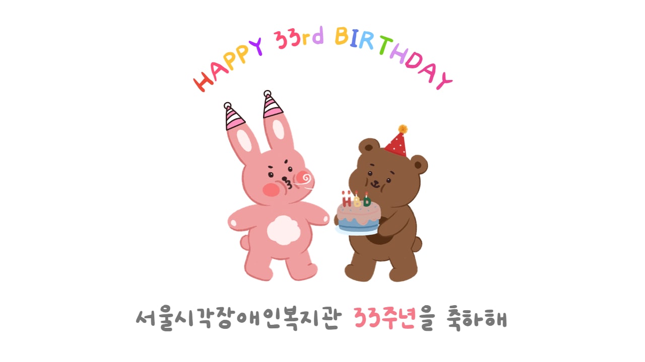 복지관 개관 33주년 기념 축하 영상
