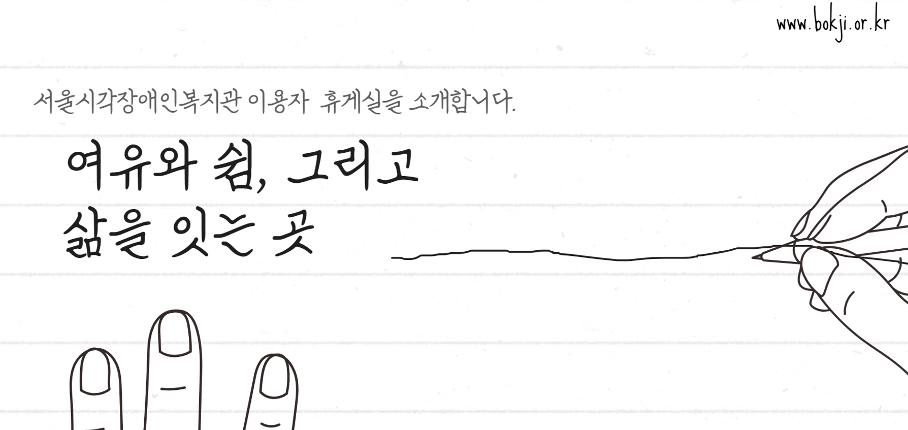 복지관 이용자 휴게실 이용 및 수칙 안내 영상