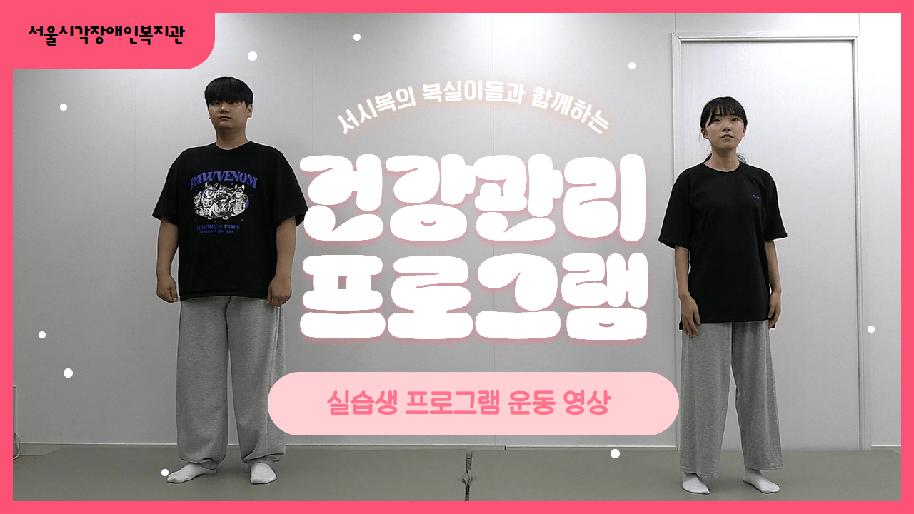 실습생과 함께하는 건강체조 