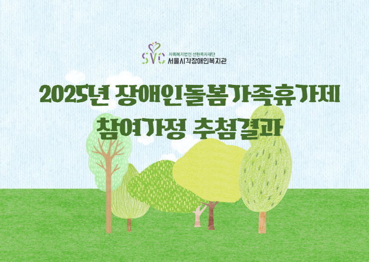 서시복 2025년 장애인돌봄가족휴가제 참여가정 추첨 결과