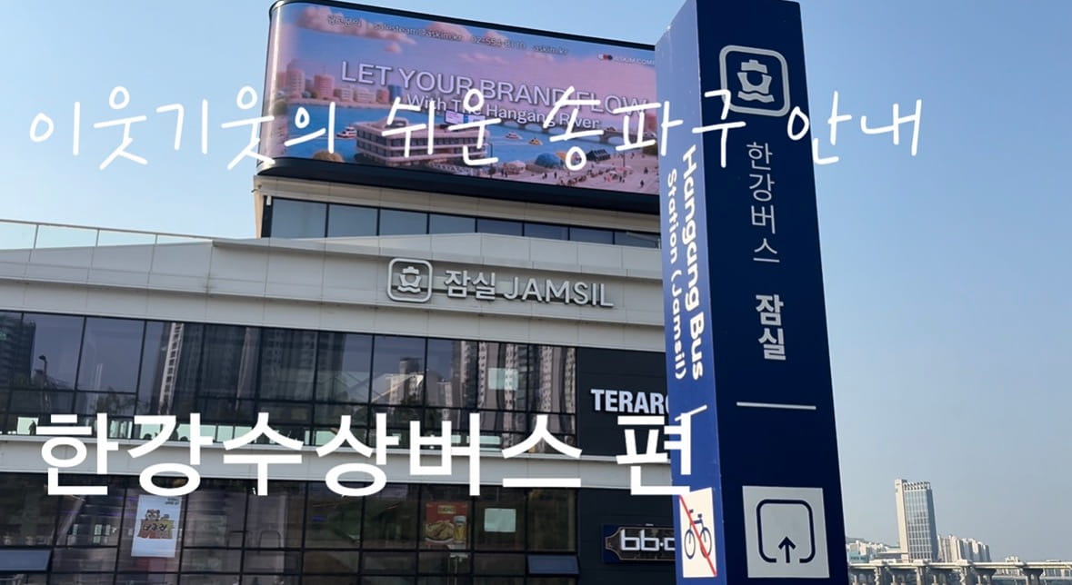 이웃기웃의 쉬운 송파구 안내 | 한강수상버스