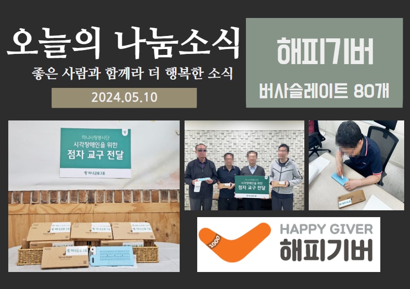 버사슬레이트 후원품 나눔(해피기버)