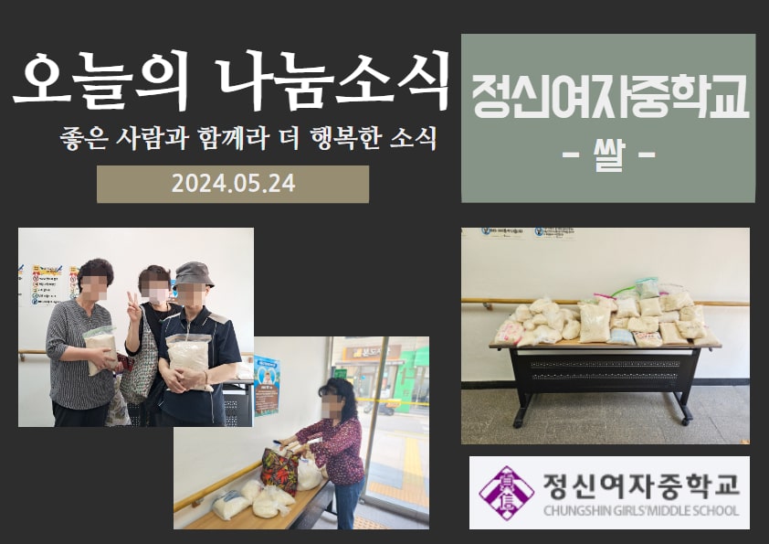 쌀 후원품 나눔(정신여자중학교)