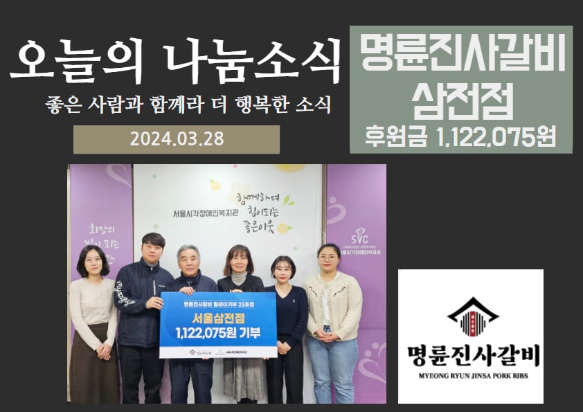 후원금 전달식(명륜진사갈비 삼전점)