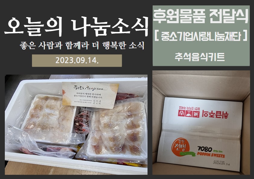 후원물품 전달식(추석음식키트)