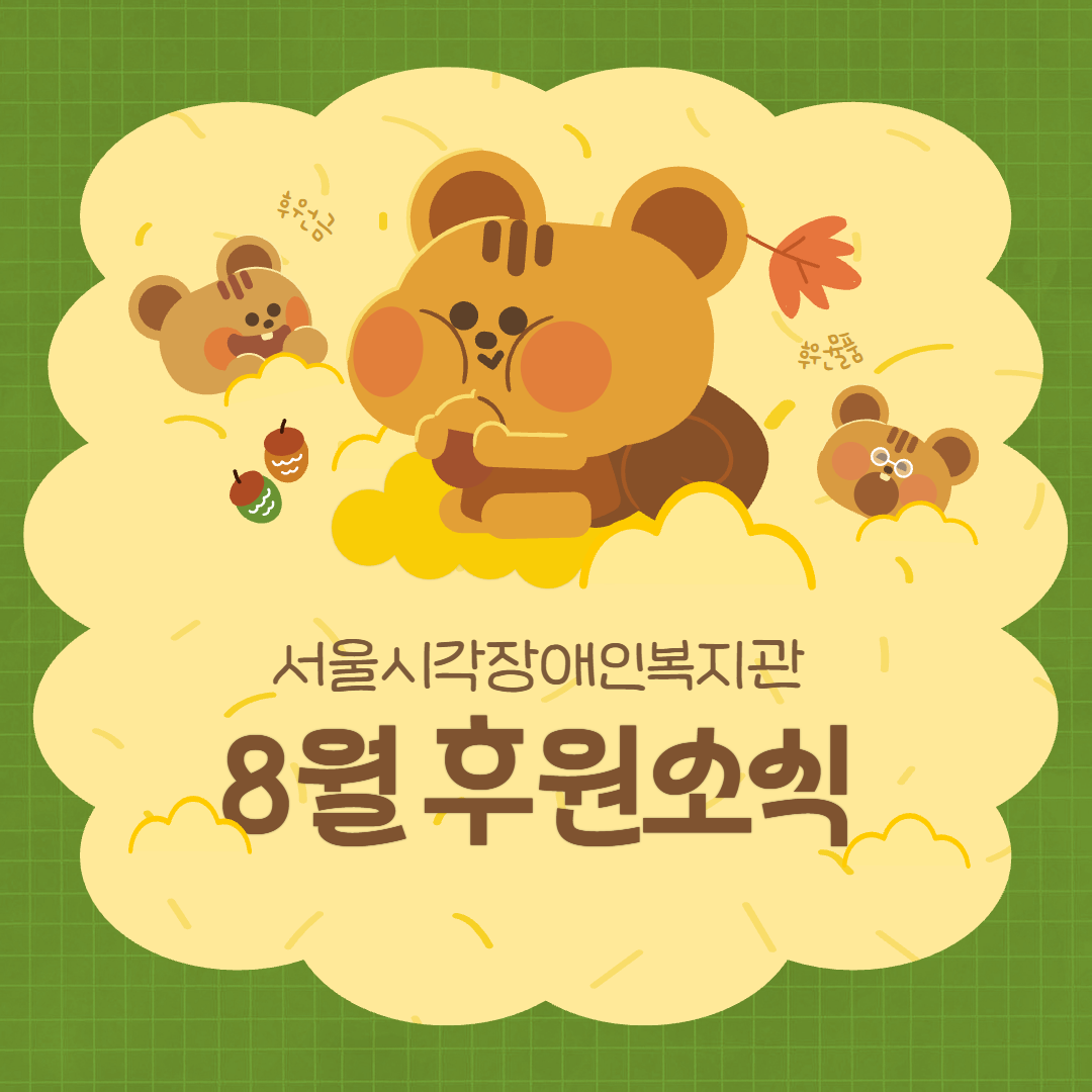 8월 후원소식