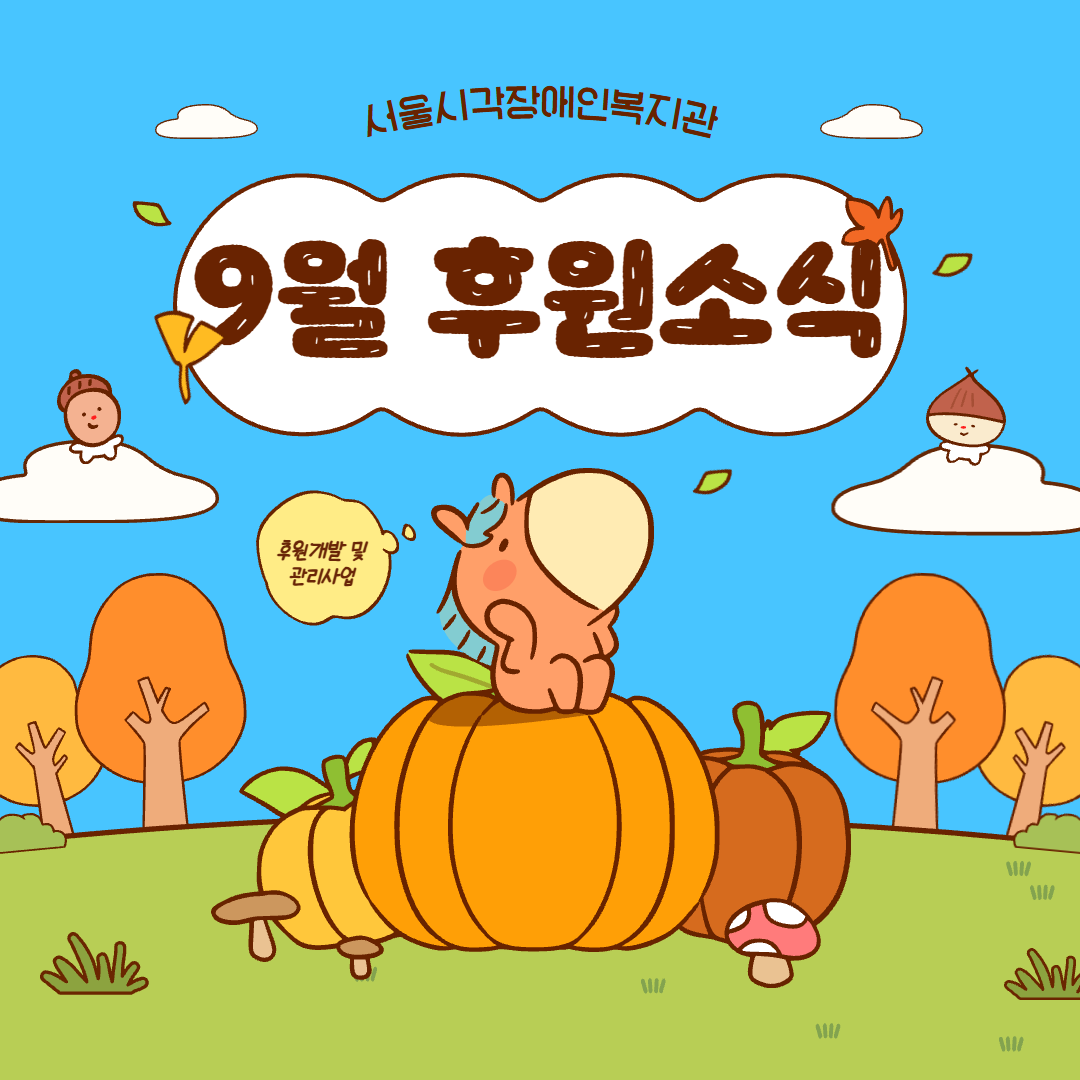 9월 후원소식