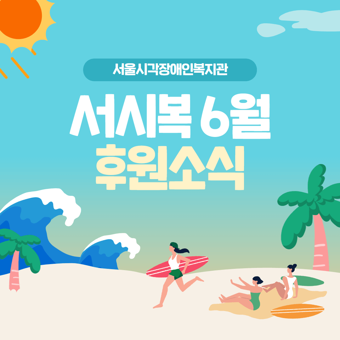 6월 후원소식